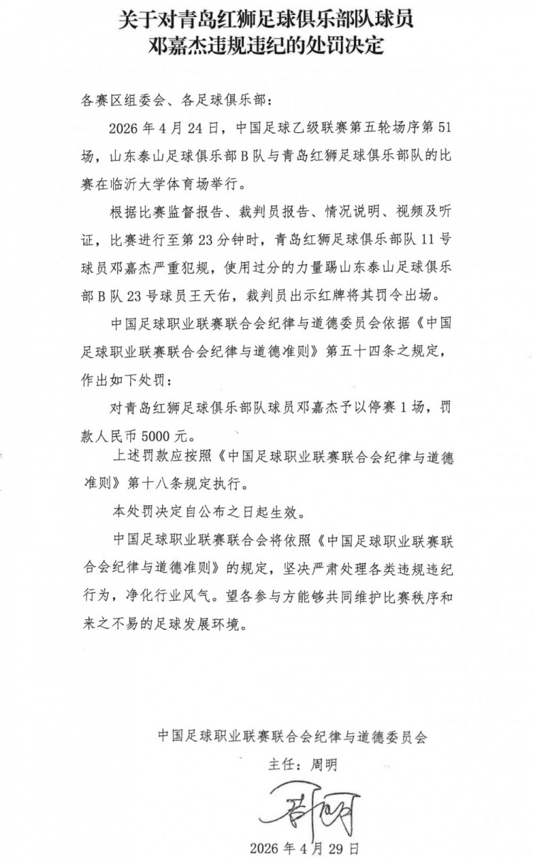 乐鱼官方入口-官方：青岛红狮球员邓嘉杰使用过分力量踢人，停赛1场罚款5000元